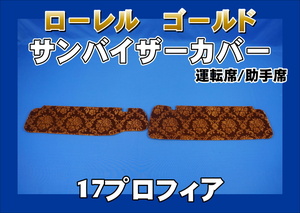 17プロフィア用 ローレル サンバイザーカバー 運転席/助手席　ゴールド