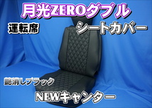 NEWキャンター用 月光ZEROダブル シートカバー 運転席 艶消しブラック_画像1