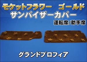 グランドプロフィア 運転席高さ180ｍｍ用 サンバイザーカバー モケットフラワー　コスモス　運転席/助手席セット　ゴールド