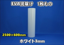 EVA泥除け　厚さ３ｍｍ　 ホワイト２５００ｍｍ×６００ｍｍ_画像1