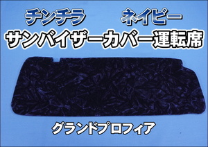グランドプロフィア 運転席高さ180ｍｍ用 チンチラ サンバイザーカバー 運転席　ネイビー