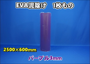 EVA泥除け　厚さ３ｍｍ　 パープル２５００mm×６００mm