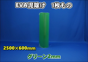 EVA泥除け　厚さ２ｍｍ　 グリーン２５００mm×６００mm