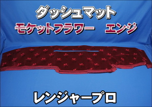 レンジャープロ用 モケットフラワー コスモス ダッシュマット エンジ