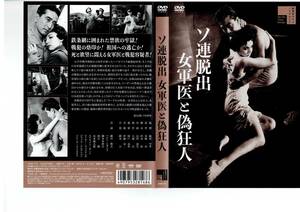 DVD 新東宝　ソ連脱出 女軍医と偽狂人　細川俊夫 (出演), ヘレン・ヒギンス (出演)