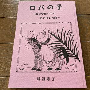 ロバの子 〜 教会学校バカのあの日あの時 〜／畑野寿子