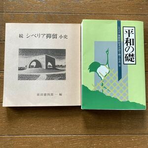 シベリア抑留2冊【続 シベリア抑留 小史／前田徳四郎編（非売品）】＆【平和の礎／シベリア強制抑留者が語り継ぐ労苦 】