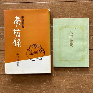 お茶の本２冊【①茶道聖典　南坊録／中村直勝 著（昭和57年・浪速社発行・11版）】＋【②入門必携／財団法人 今日庵発行（昭和51年）】