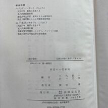 【回想の八代斌助／八代欽一・山口光朔 編】法律文化社・1976年第一刷_画像8