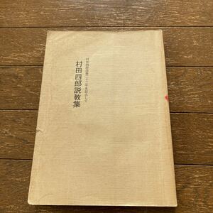 【村田四郎没後二十二年を記念して「村田四郎説教集」】平成五年七月一日発行／編集・発行：今淳治郎（非売品）