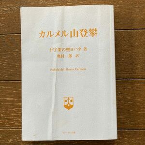 【「カルメル山登攀（Subida del Monte Carmelo）」十字架の聖ヨハネ・著／奥村一郎・訳】ドン・ポスト社／2013年改訂版 第2刷