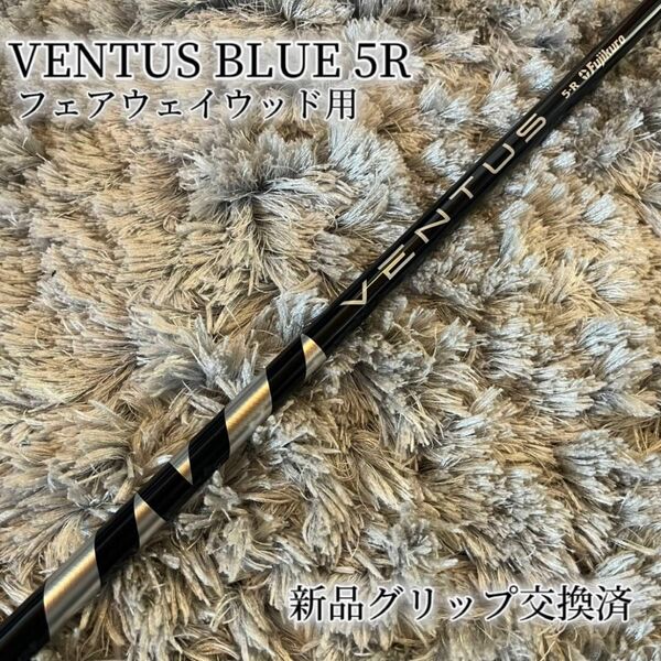 希少！VENTUS BLUE 5R VOLCORE 3W フェアウェイウッド