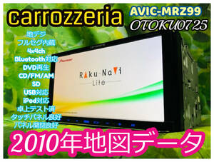 カロッツェリア メモリーナビ AVIC-MRZ99 2010年地図/地デジフルセグ4×4ch/DVD再生/CD/SD/USB/Bluetooth 卓上テスト済 全国送料無料