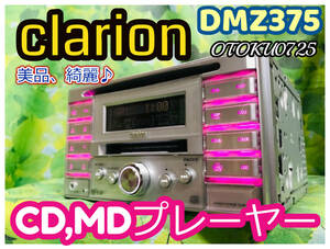 美品 クラリオン DMZ375 フロントAUX & MDLP 対応 CD・MDレシーバー DSP 卓上テスト済 全国送料無料♪綺麗♪