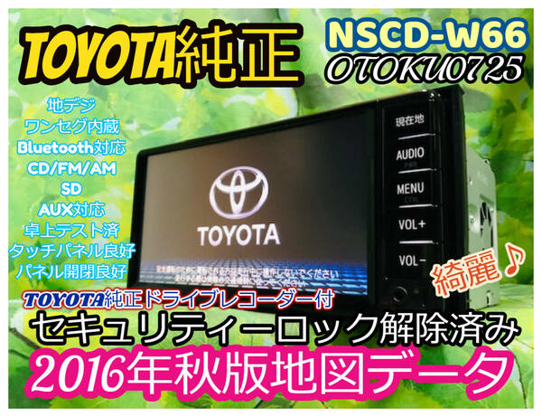 美品 2016年秋版 トヨタ 純正人気 SDナビ 高精細/ NSCD-W66/TV 地デジ ワンセグ内臓/Bluetooth/CD/AUX.SD対応 純正ドライブレコーダー付