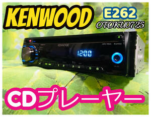 E262 KENWOOD/1DINオーディオ/CD MP3 WMA他対応 フロントAUX CDプレーヤー 卓上テスト済 綺麗♪ 全国送料無料♪