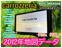 2012年地図データ カロッツェリア AVIC-MRZ009 楽ナビ 地デジ/フルセグ/Bluetooth/CD/DVD/SD/CD録音 卓上テスト 全国送料無料♪綺麗♪_画像1
