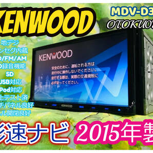 2015年 カーナビ KENWOOD MDV-D302 彩速ナビ AM/FM/CD/SD/USB/ipod/ワンセグ/CD録音機能 卓上テスト済 全国送料無料