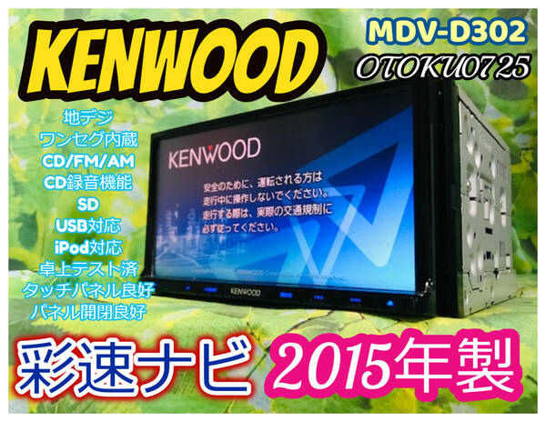 2015年 カーナビ KENWOOD MDV-D302 彩速ナビ AM/FM/CD/SD/USB/ipod/ワンセグ/CD録音機能 卓上テスト済 全国送料無料