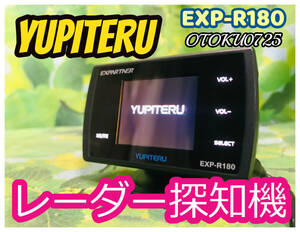 ユピテル　YUPITERU　高性能 GPSレーダー探知機　EXPARTNER　EXP-R180 全国送料無料