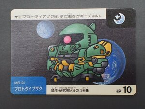 カードダス２０ バンダイ 機動戦士ガンダム ネオバトルカード N o.51 プロトタイプザク MS-04