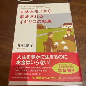 お金とモノから解放されるイギリスの知恵 井形慶子／著