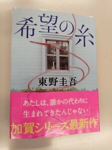 東野圭吾 希望の糸 加賀恭一郎シリーズ 松宮脩平