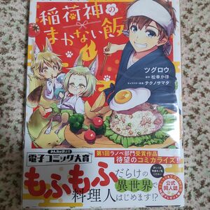 こぎつね、わらわら稲荷神のまかない飯　１ （ｎａｎａｉｒｏ　ｃｏｍｉｃｓ　ＮＣ－００９） ツグロウ／漫画松幸かほ／原作テクノサマタ