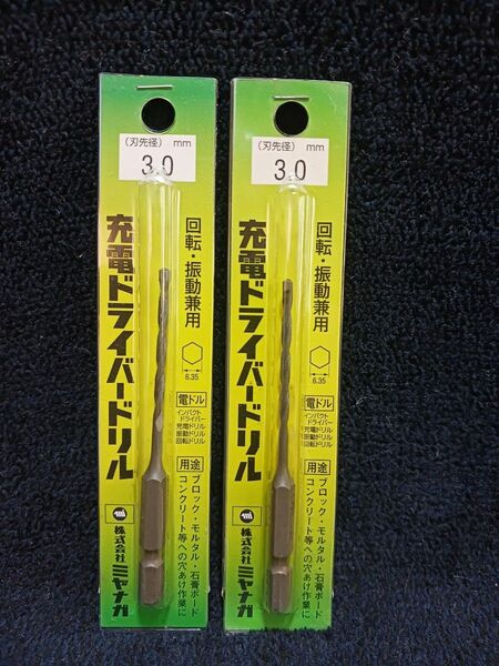 ミヤナガ 充電ドライバードリル 3.0mm 2本、3.2mm 4本　長期保管品