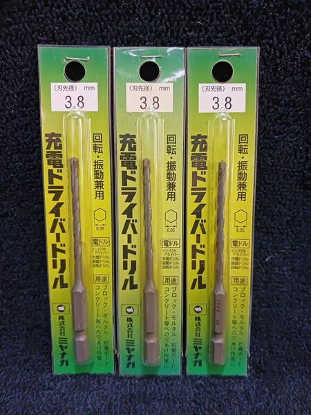 ミヤナガ 充電ドライバードリル 3.8mm 3本、4.0mm 4本　長期保管品