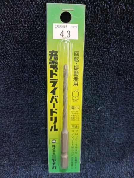 ミヤナガ 充電ドライバードリル 4.3mm 1本、4.5mm 4本、4.8mm 4本　長期保管品