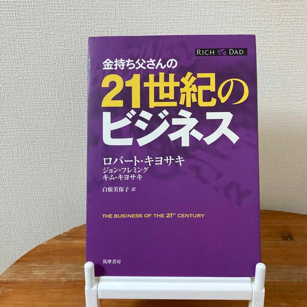 金持ち父さんの２１世紀のビジネス ロバート・キヨサキ／著　ジョン・フレミング／著　キム・キヨサキ／著　白根美保子／訳