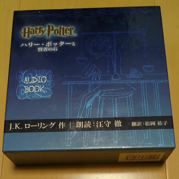 ハリーポッターと賢者の石 オーディオブック　CD10枚組　朗読CD　江守徹