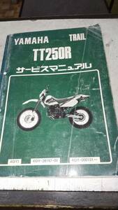 ★ＴＴ２５０Ｒ★４ＧＹ１　サービスマニュアル　９３年発行