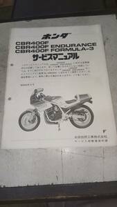 ★ＣＢＲ４００Ｆ★サービスマニュアル　昭和６０年８月発行　補足版