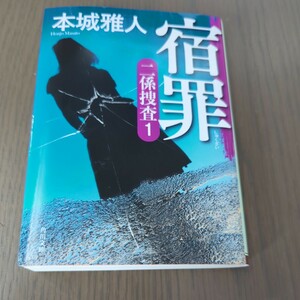 宿罪 （角川文庫　ほ２９－２　二係捜査　１） 本城雅人／〔著〕