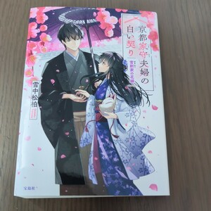 【送料込み】雪中松柏『京都家守夫婦の白い契り 雪割家の花嫁』