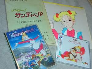 アニメ資料各種　ハロー！サンディベル　海外盤DVD　サントラCD(未開封)　セル画　シナリオ　まとめて