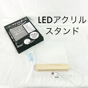 未使用品 LEDアクリルボード 7色 点灯 木製スタンド メモ 伝言板 お絵描き ウェルカムボード POP 卓上カレンダー 推し活【OTNA-905】