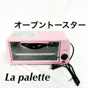 La palette オーブントースター パーソナル ラ・パレット トースター オーブン トレー付 パン ピンク 通電確認済み 【otna-951】
