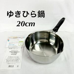 美品 ゆきひら鍋 20cm アヒル口付 ステンレス 片手鍋 調理器具 IH使用不可 取扱説明書付き 箱無し 2.4リットル メモリ付き【OTNA-990】