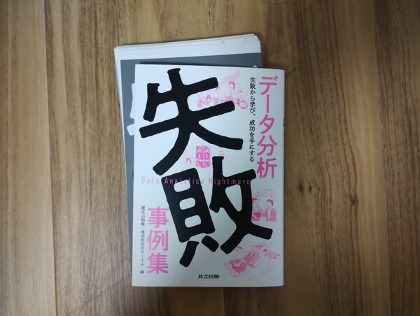 裁断済　データ分析失敗事例集