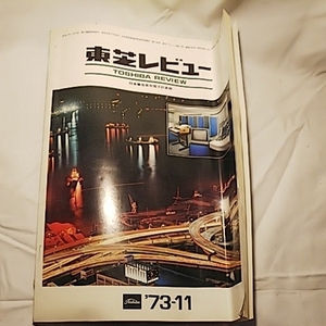 昭和48年発行 東芝レビュー 73-11 特集・産業用電子計算機 雑誌 