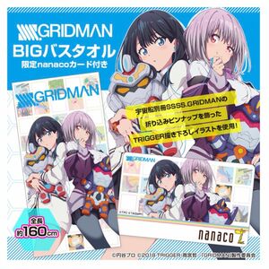 SSSS.GRIDMAN BIG バスタオル 限定nanacoカード付き