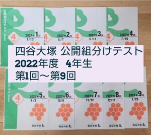 【2022年度】四谷大塚公開組分けテスト4年生