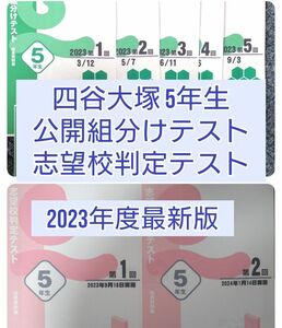 【2023年度最新版】四谷大塚 公開組分けテスト＋志望校判定テスト 5年生 （男子）