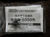 ★1円スタート★BANDAI バンダイ Bトレインショーティー Bトレ 名古屋市交通局 地下鉄 桜通線 6050形 2両セット(先頭車＋中間車)_画像6