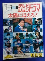 季刊 テレビジョンドラマ 1993年1月号　太陽にほえろ！4（太陽スペシャル第4弾！)_画像1