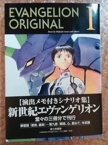 EVANGELION ORIGINAL 1 　TVアニメ「新世紀エヴァンゲリオン」の脚本集　第1話～第9話までの脚本決定稿収録　庵野秀明　榎戸洋司　薩川昭夫