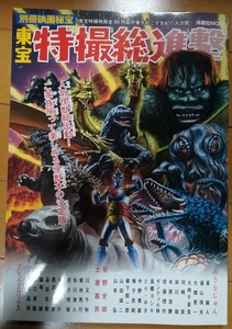 東宝特撮総進撃 (別冊映画秘宝) (洋泉社MOOK 別冊映画秘宝)